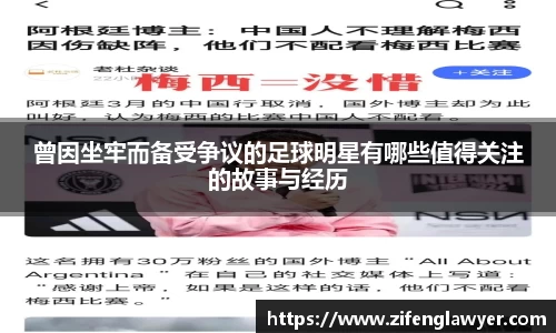 曾因坐牢而备受争议的足球明星有哪些值得关注的故事与经历